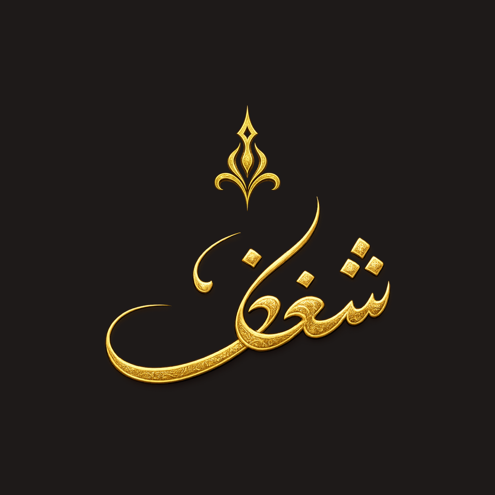 شغف العود للعطور